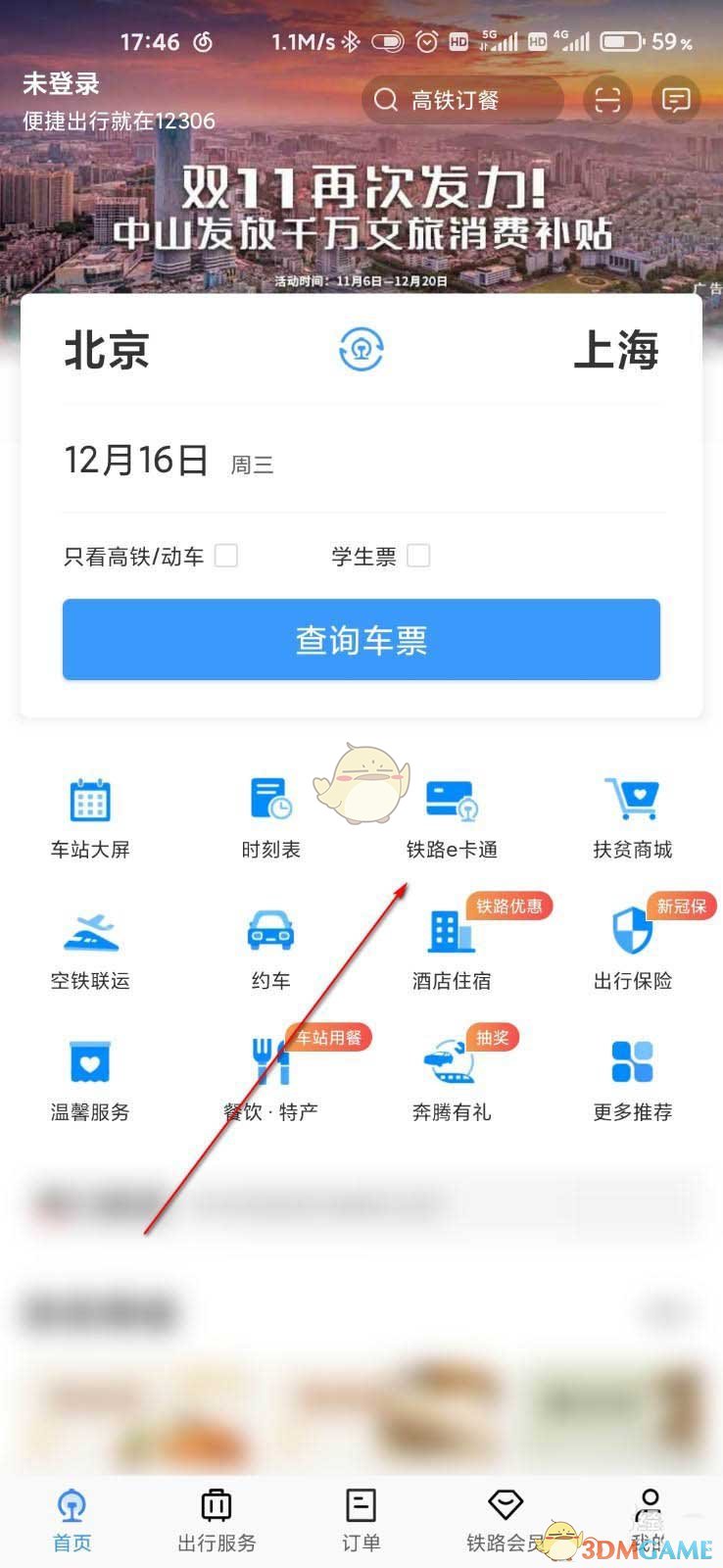 《鐵路12306》e卡通開通方法