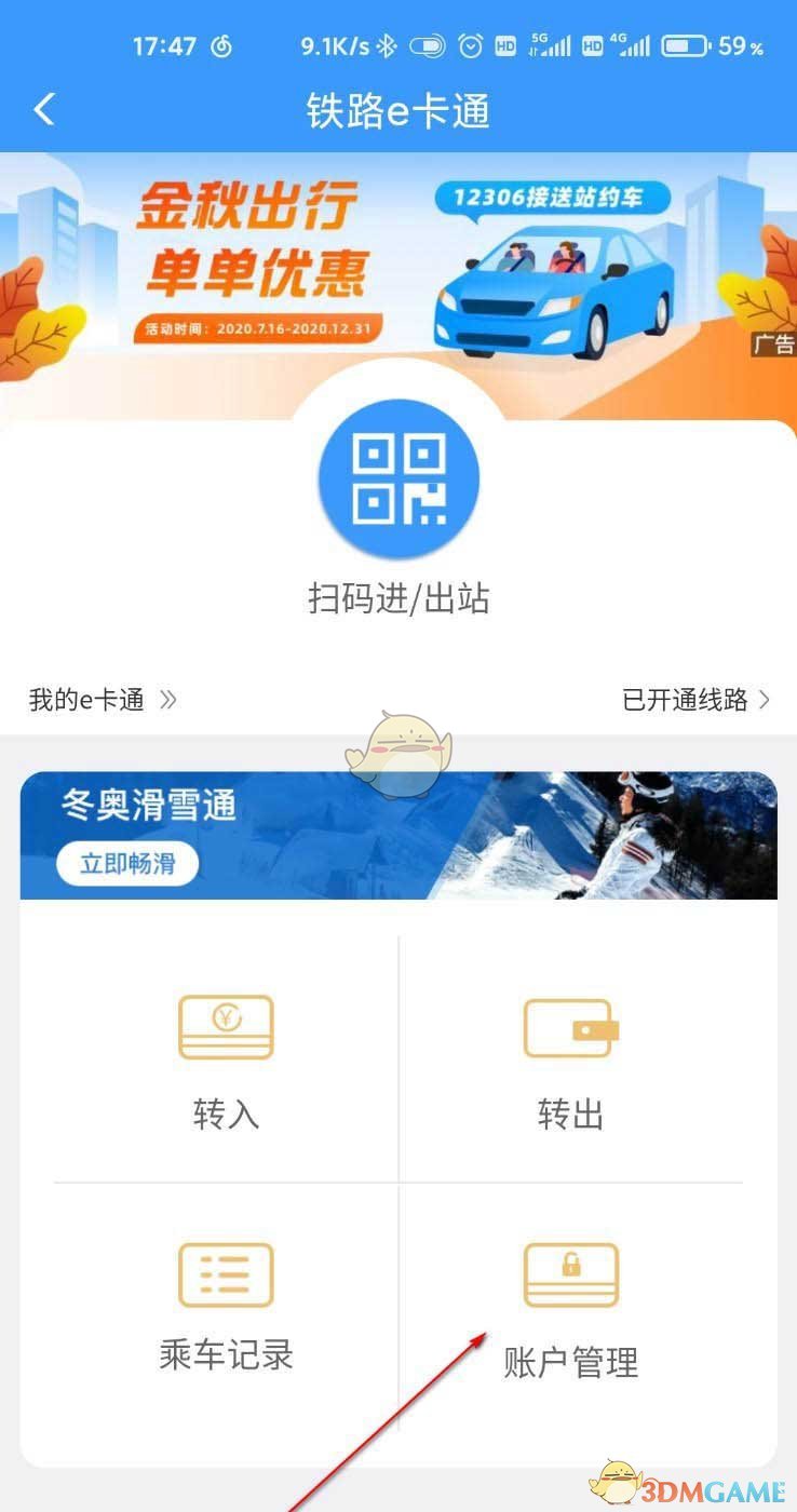 《鐵路12306》e卡通開通方法