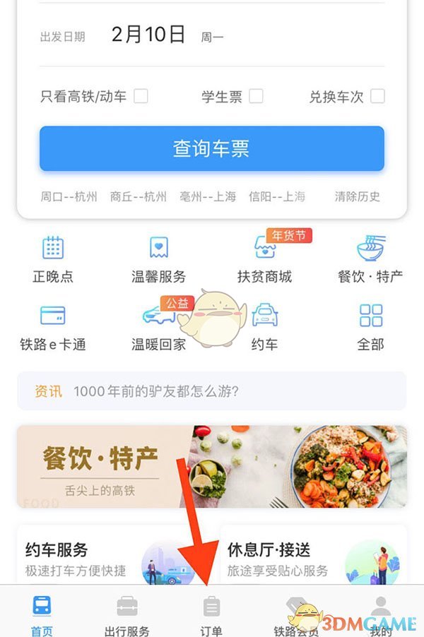 《鐵路12306》候補(bǔ)車票退單方法