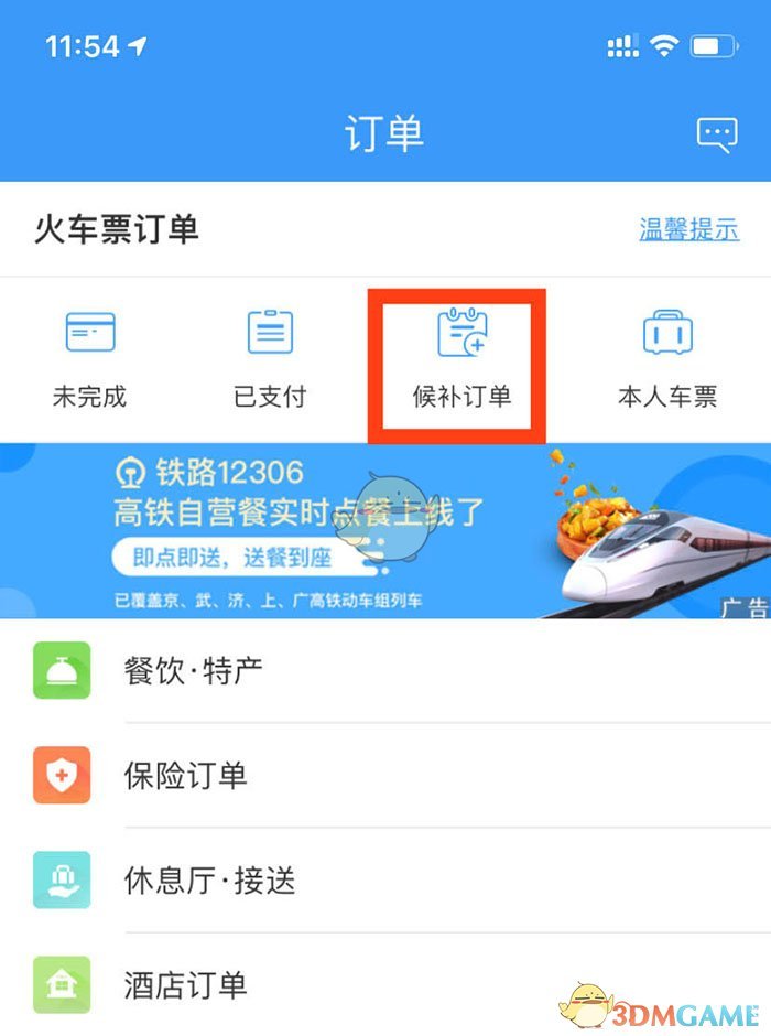 《鐵路12306》候補(bǔ)車票退單方法