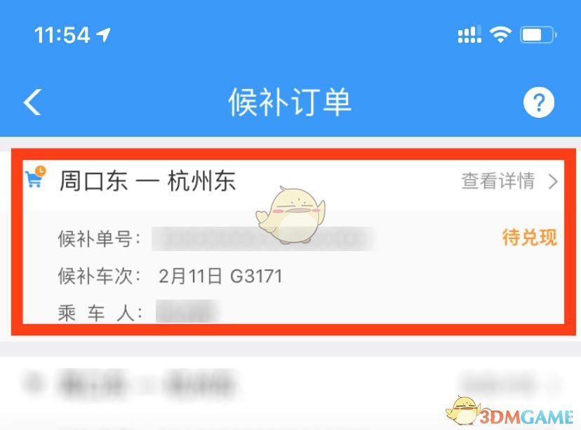 《鐵路12306》候補(bǔ)車票退單方法