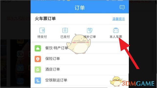 《鐵路12306》查看車票信息方法