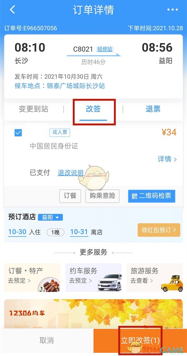 《鐵路12306》改簽手續(xù)費(fèi)介紹
