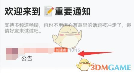 《QQ》頻道公告設(shè)置方法