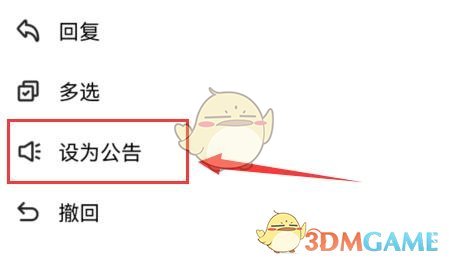 《QQ》頻道公告設(shè)置方法