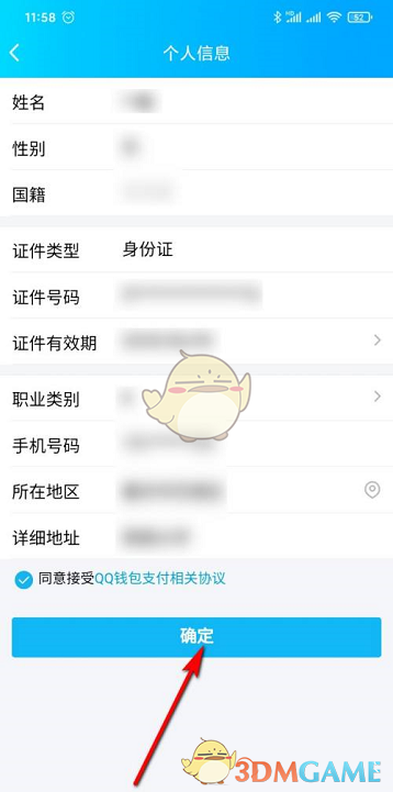 《QQ》錢包實名認證信息查看方法
