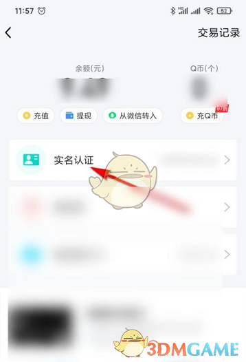《QQ》錢包實名認證信息查看方法
