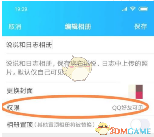《QQ》相冊查看權(quán)限設(shè)置方法