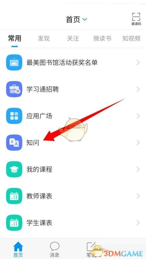 《學習通》提問操作步驟
