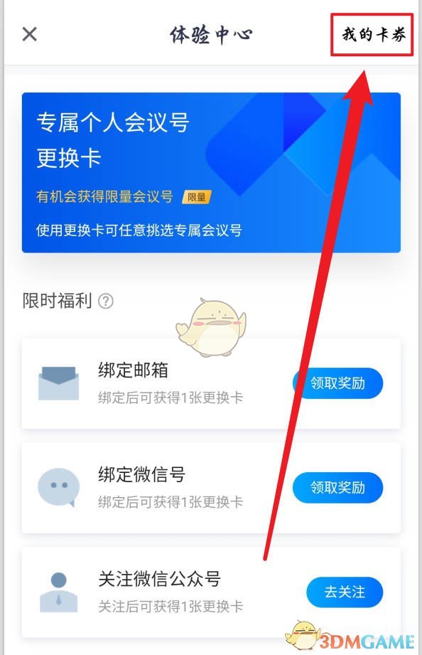 《騰訊會議》個人會議號更換卡使用方法