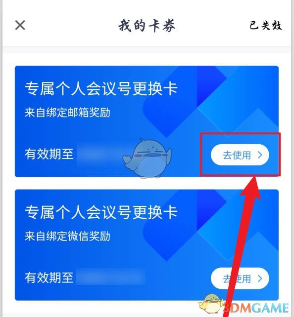 《騰訊會議》個人會議號更換卡使用方法