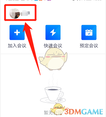 《騰訊會(huì)議》綁定郵箱方法