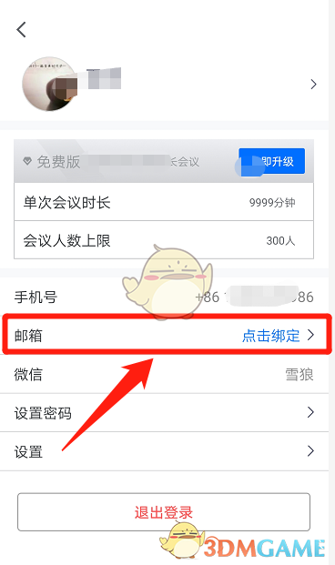 《騰訊會(huì)議》綁定郵箱方法