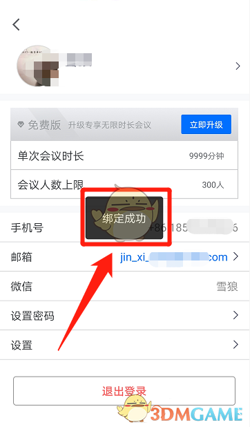 《騰訊會(huì)議》綁定郵箱方法