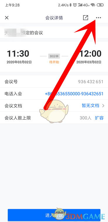 《騰訊會議》取消預(yù)約會議步驟