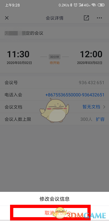 《騰訊會議》取消預(yù)約會議步驟