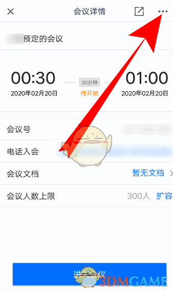 《騰訊會(huì)議》修改預(yù)訂會(huì)議信息方法