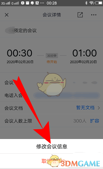《騰訊會(huì)議》修改預(yù)訂會(huì)議信息方法