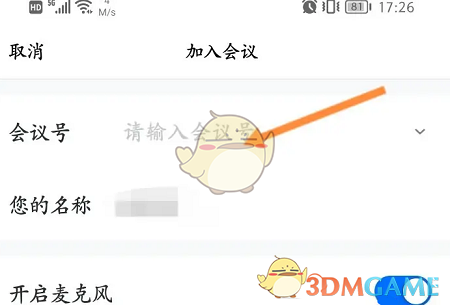 《騰訊會議》輸入會議號加入會議方法