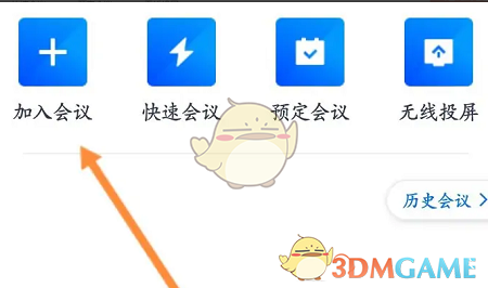 《騰訊會議》輸入會議號加入會議方法