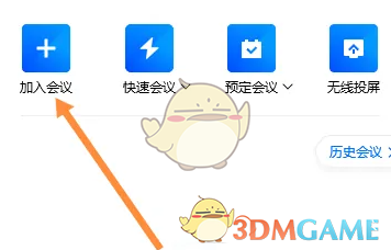 《騰訊會議》輸入會議號加入會議方法
