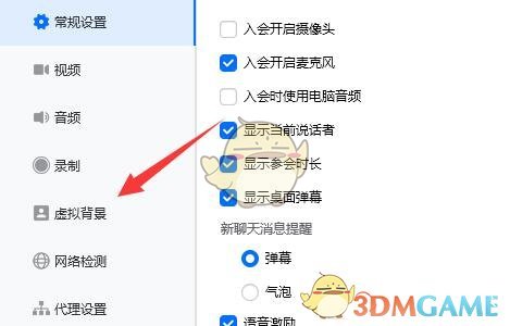 騰訊會(huì)議虛擬背景設(shè)置方法