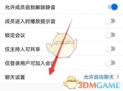 騰訊會議禁用私聊功能設(shè)置步驟