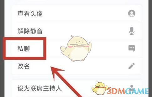 《騰訊會議》私聊成員方法