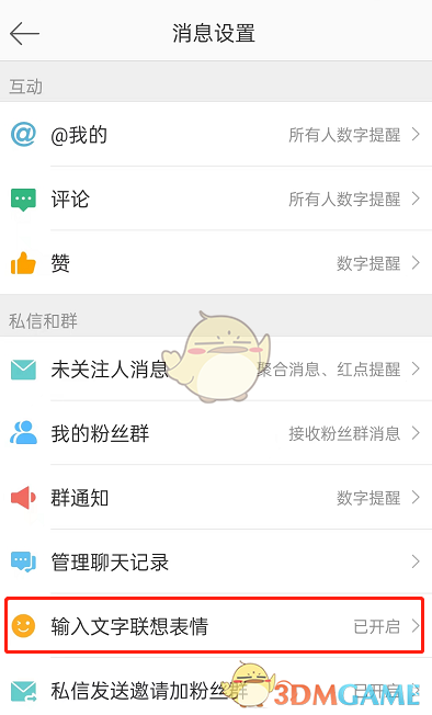 微博輸入文字聯(lián)想表情關(guān)閉步驟