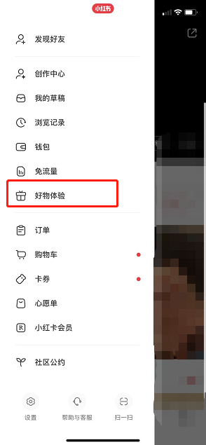 《小紅書(shū)》好物體驗(yàn)站入口