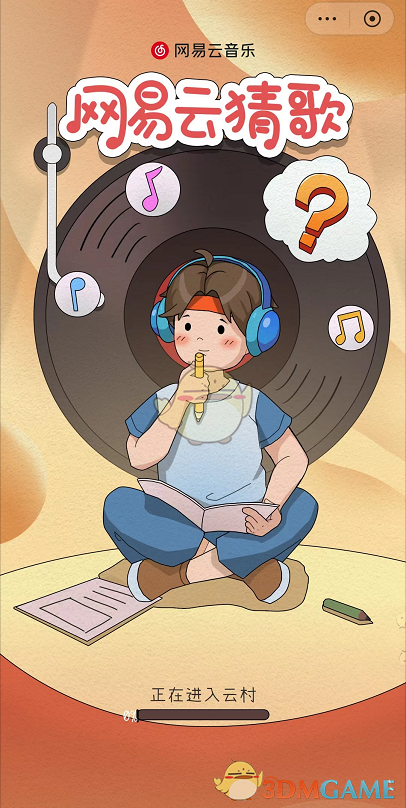 《網(wǎng)易云音樂》猜歌游戲入口