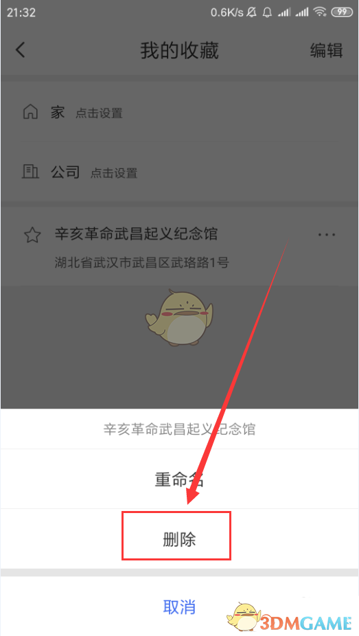 騰訊地圖刪除收藏地點