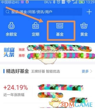 《螞蟻財(cái)富》基金持倉(cāng)查看方法