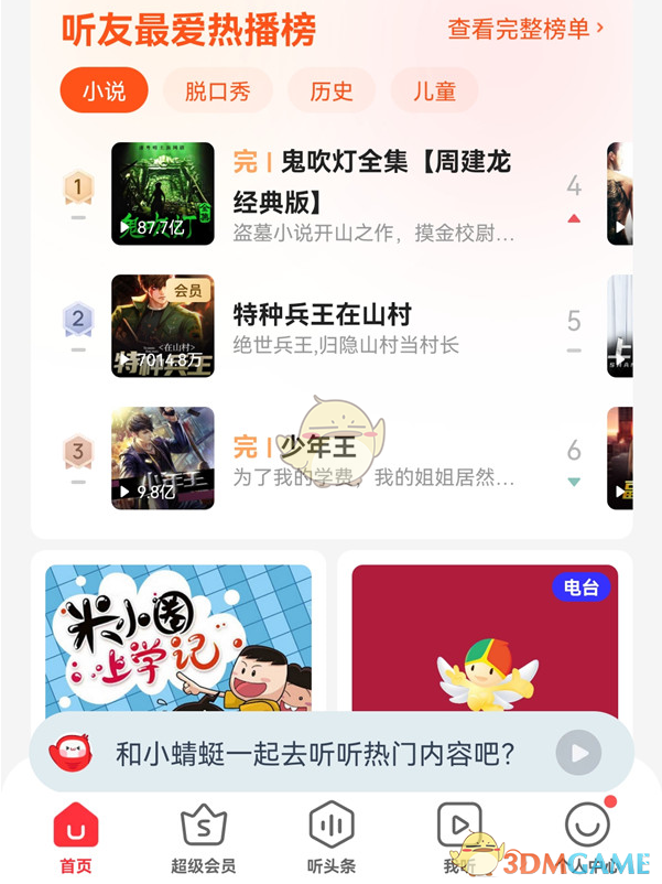 《蜻蜓FM》調(diào)頻聽廣播方法