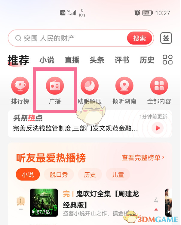 《蜻蜓FM》調(diào)頻聽廣播方法