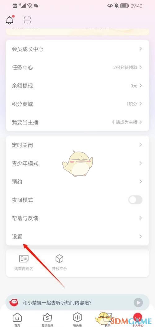 《蜻蜓fm》個(gè)人信息刪除方法