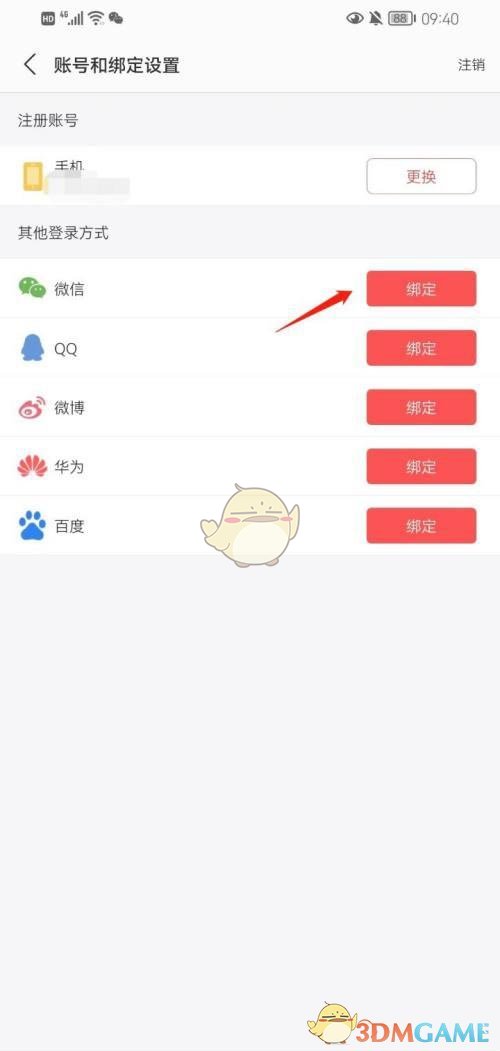 《蜻蜓fm》綁定微信賬號(hào)方法