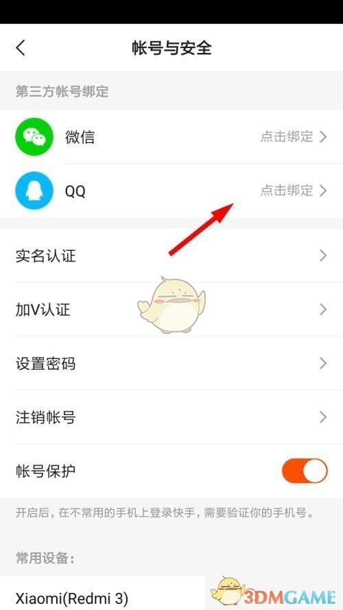 綁定QQ賬號(hào)