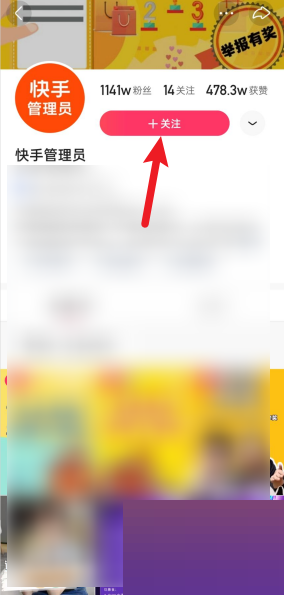 《快手》管理員關(guān)注方法