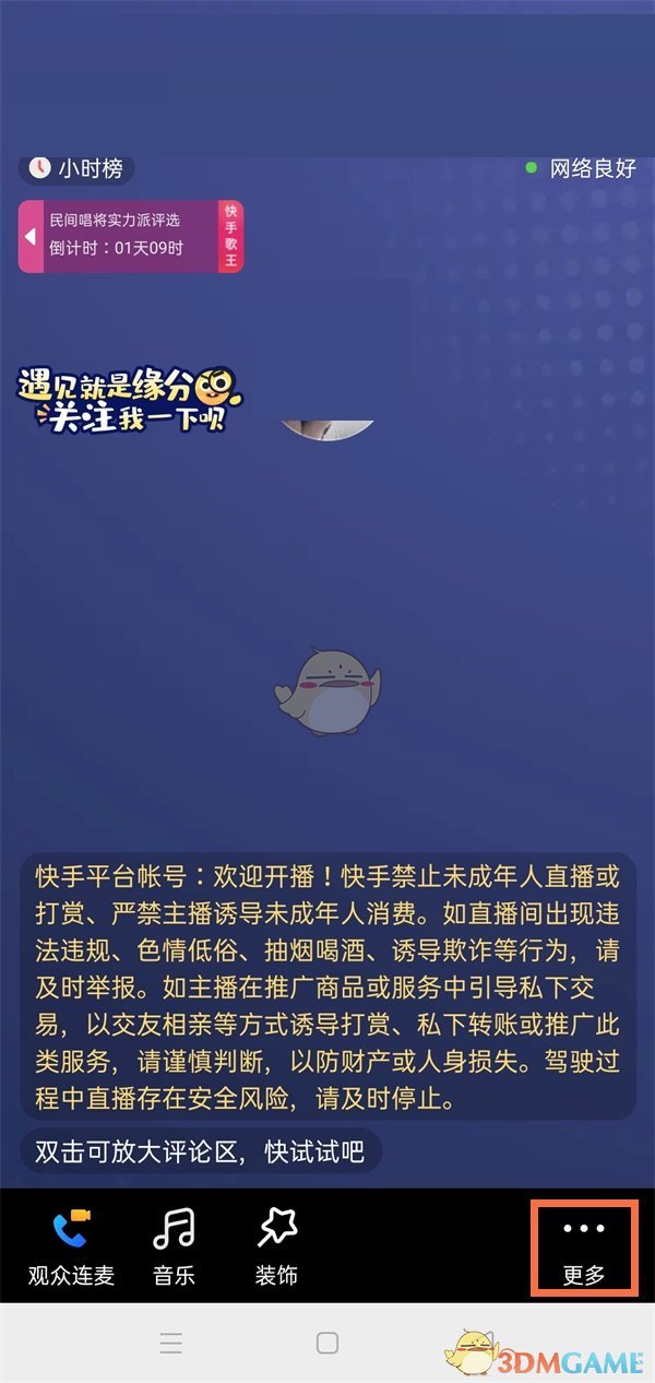《快手》直播間管理員設置方法