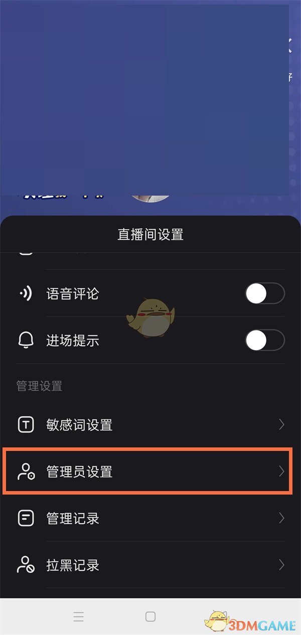 《快手》直播間管理員設置方法