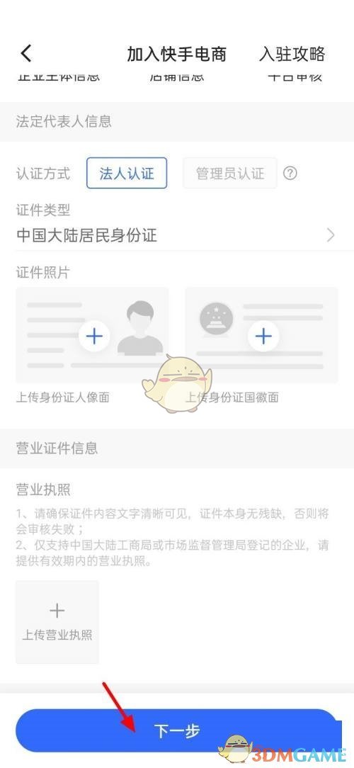 《快手》小店上傳營(yíng)業(yè)執(zhí)照方法