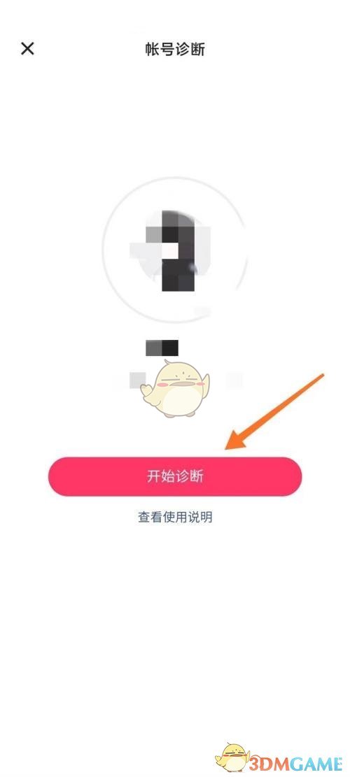 啟動賬號診斷