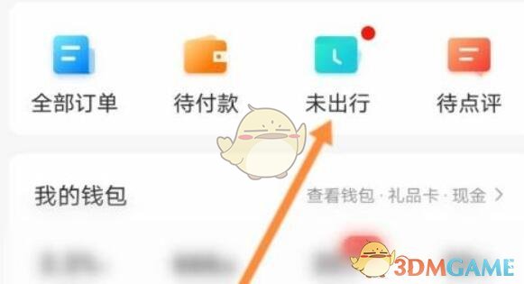《攜程旅行》退車(chē)票方法