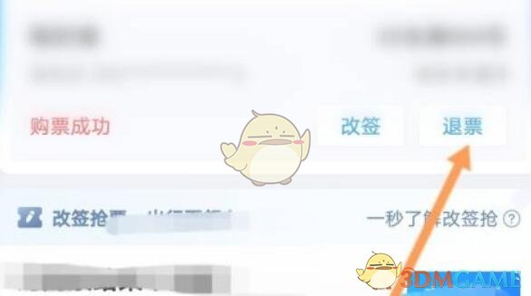 《攜程旅行》退車(chē)票方法