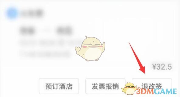 《攜程旅行》退車(chē)票方法
