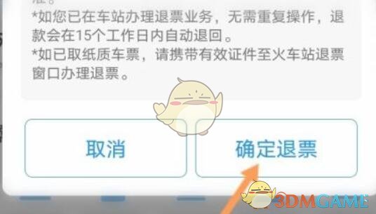 《攜程旅行》退車(chē)票方法