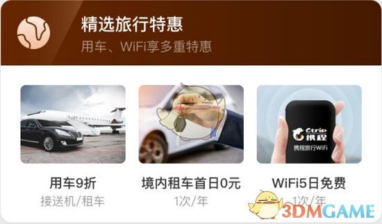 攜程旅行會(huì)員特權(quán)