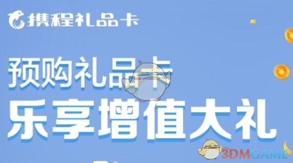 攜程旅行禮品卡適用范圍