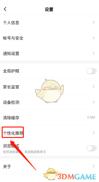 《學(xué)浪》個(gè)性化推薦關(guān)閉方法